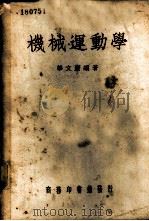 机械运动学 1946 PDF电子版封面 华文广编著