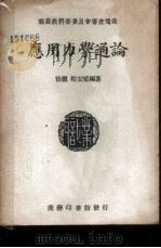 应用力学通论 1939 PDF电子版封面 徐骥,程宗植编著