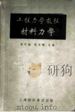 工程力学教程 第3册 1953 PDF电子版封面 徐芝纶,吴永禛合编