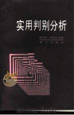 实用判别分析 1990 PDF电子版封面 7030012798 孙尚拱,潘恩沛编著