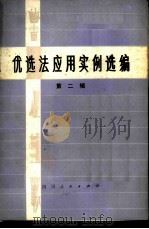 优选法实用实例选编 第2辑 1975 PDF电子版封面 15118·7 四川省科学技术委员会,推广应用优选法办公室编