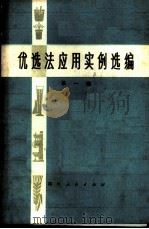 优选法应用实例选编  第1辑   1974  PDF电子版封面  15118·2  四川省科学技术委员会编 