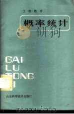 概率统计 1985 PDF电子版封面 13195·133 费定昌,费定晖编著