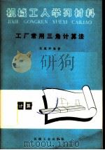 工厂常用三角计算法   1965  PDF电子版封面  T15033·518  张耀卿编著 