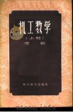 机工数学 下 1959 PDF电子版封面 13051·286 德懿编
