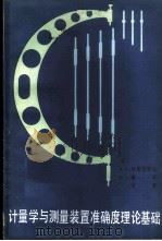 计量学与测量装置准确度理论基础 1986 PDF电子版封面 15169·3261 (苏)柯洛特科夫(Коротков,В.Л),(苏)泰茨(Т
