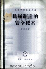 机械制造的安全技术 1957 PDF电子版封面 15033·523 (苏)西涅夫(П.И.Синев)著;朱定译