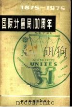 国际计量局一百周年 1875-1975 1980 PDF电子版封面 15169·3126 国际计量局编著;中国计量科学研究院情报室译