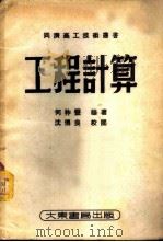 工程计算   1951  PDF电子版封面    何祚丰编撰；同济高工技术丛书编审委员会编辑 