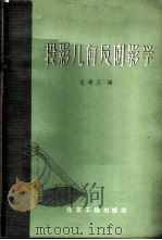 投影几何及阴影学 1959 PDF电子版封面 15040·1048 龙希玉编