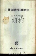 工具制造实用数学 1966 PDF电子版封面 15034·1120 (英)W.F.华尔克著;谢卫雄译