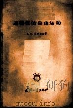 回转仪的自由运动 1958 PDF电子版封面 15034·265 (苏)奥库涅夫(Б.Н.Окунев)著;孙国锟译