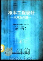 概率工程设计-原理及应用（ PDF版）