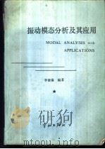 振动模态分析及其应用 1989 PDF电子版封面 7800342492 李德葆编著