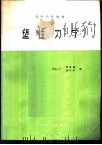 塑性力学 1987 PDF电子版封面 15143·6354 李咏偕,施泽华编