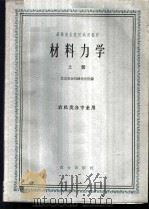 材料力学 上 1961 PDF电子版封面 K15144·271 北京农业机械化学校编