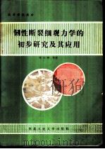 韧性断裂细观力学的初步研究及其应用 1988 PDF电子版封面 7561200889 郑长卿等著