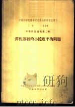 中国科学院数学研究所力学研究室专刊 乙种 第2号 力学问题论集第2辑 弹性薄板的小挠度平衡问题 1955 PDF电子版封面 中国科学院数学研究所力学研究室编辑