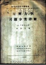材料力学习题分类详解  上、下合订本（1983 PDF版）