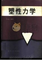 塑性力学 1988 PDF电子版封面 7561800297 严宗达编著