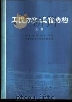 工程力学与工程结构 上 1975 PDF电子版封面 15012·010 武汉水利电力学院工程力学与工程结构教研室编