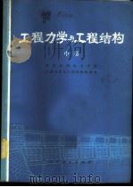 工程力学与工程结构 中 1976 PDF电子版封面 15012·020 武汉水利电力学院工程力学与工程,结构教研室著