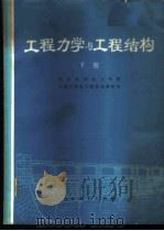 工程力学与工程结构 下 1978 PDF电子版封面 15012·058 武汉水利电力学院工程力学与工程结构教研室编
