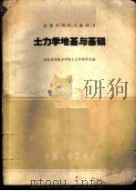 土力学地基与基础（1961年07月第1版 PDF版）