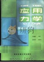 应用力学 1986 PDF电子版封面 13340·074 党锡洪主编
