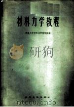 材料力学教程 1957 PDF电子版封面 15119·548 同济大学材料力学教研组编著
