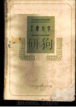 工程力学 1960 PDF电子版封面 15119·1543 南京农学院农业机械化分院主编;中华人民共和国农业部农业教育局