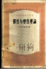 弹性与塑性理论 1956 PDF电子版封面 15010·248 (苏)别茹霍夫(Н.И.Безухов)著;杜庆华等译