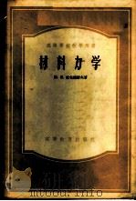材料力学 下 1956 PDF电子版封面 (苏)别辽耶夫(Н.М.Беляев)著;王光远等译