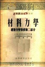 材料力学 建筑力学教程 第2部分 1954 PDF电子版封面 尼基法洛夫著;北京市建筑专科学校力学教研组沈参璜等译