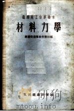 材料力学 1955 PDF电子版封面 15043·159 苏联交通部教育总局编;徐在庸译