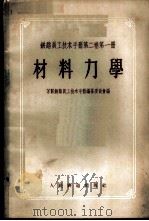 铁路员工技术手册  第2卷  第1册  材料力学   1958  PDF电子版封面  15043·489  苏联铁路员工技术手册编篡委员会编；唐山铁道学院材料力学教研组 