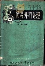简易外科处理 1959 PDF电子版封面 14051·165 李懿秀编