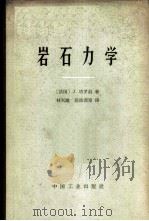 岩石力学 1965 PDF电子版封面 15165·4107(水电549) (法国)J.塔罗勃著;林天健,葛修润等译