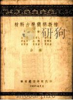 材料力学简明教材  上（1957 PDF版）