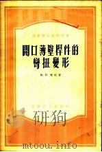 开口薄壁杆件的变扭变形 理论与习题 1955 PDF电子版封面 Ю.И.雅根著;浙江大学力学教研组译