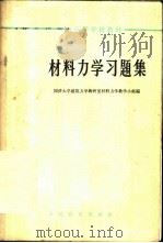 材料力学习题集 1963 PDF电子版封面 K13010·1122 同济大学建筑力学教研室材料力学教学小组编