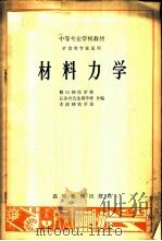 材料力学 1965 PDF电子版封面 K15010·1175 鞍山钢铁学校等编