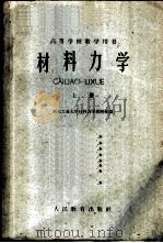 材料力学 上 1960 PDF电子版封面 15010·914 西北工业大学材料力学教研组编