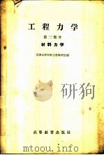 工程力学 第2部分 材料力学 1959 PDF电子版封面 15010·757 天津大学材料力学教研室编