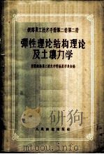 铁路员工技术手册 第2卷 第2册 弹性理论结构理论及土壤力学 1957 PDF电子版封面 15043·363 苏联铁路员工技术手册编篡委员会编;戴天民译