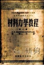 材料力学教程 第2卷 1954 PDF电子版封面 费洛宁轲-鲍罗第契主编;陶学文译