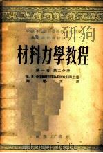 材料力学教程  第1卷  第2分册   1953  PDF电子版封面  64940A2  （苏）费洛宁轲-鲍罗第契（М.М.Хилоненко-Бор 
