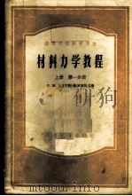 材料力学教程 上 第1、2分册 1953 PDF电子版封面 15010·242 М.М.费洛宁轲-鲍罗第契主编;陶学文译