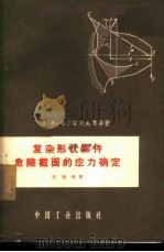 复杂形状零件危险截面的应力确定   1962  PDF电子版封面  15165·1639（一机314）  （苏）韦尔霍夫斯基（А.В.Верхвский）等著；张德辉 