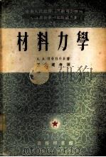 材料力学 1954 PDF电子版封面 64943·1 (苏)波波夫(А.А.Попов)撰;王光远等译